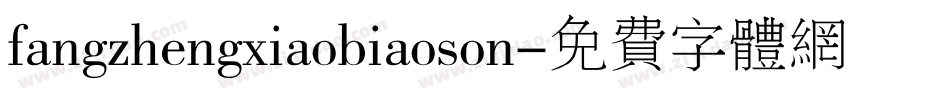 fangzhengxiaobiaoson字体转换
