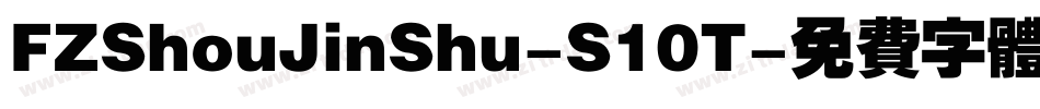 FZShouJinShu-S10T字体转换