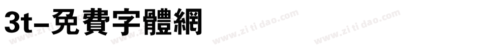 3t字体转换