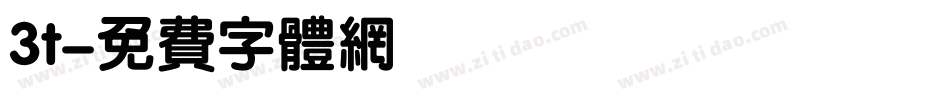 3t字体转换