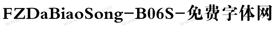 FZDaBiaoSong-B06S字体转换