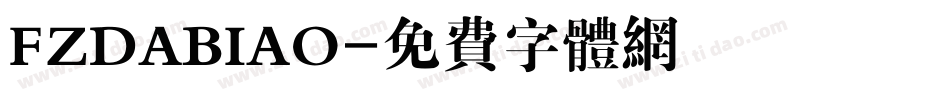 FZDABIAO字体转换
