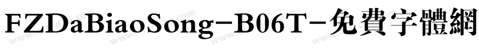 FZDaBiaoSong-B06T字体转换