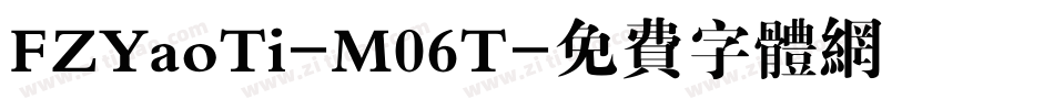 FZYaoTi-M06T字体转换