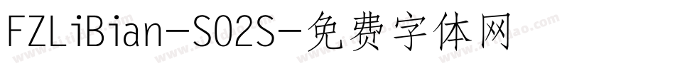 FZLiBian-S02S字体转换