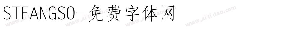 STFANGSO字体转换