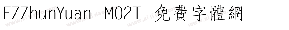 FZZhunYuan-M02T字体转换