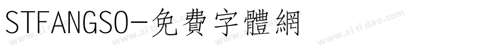 STFANGSO字体转换