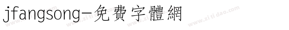 jfangsong字体转换