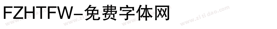 FZHTFW字体转换