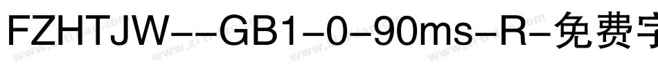 FZHTJW--GB1-0-90ms-R字体转换