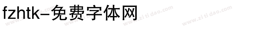 fzhtk字体转换