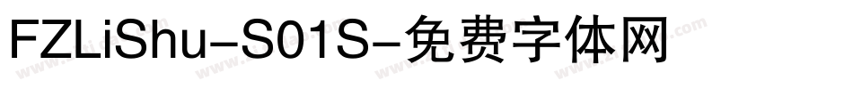 FZLiShu-S01S字体转换