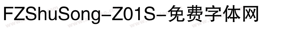 FZShuSong-Z01S字体转换