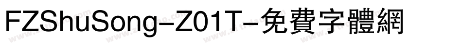 FZShuSong-Z01T字体转换
