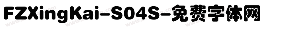 FZXingKai-S04S字体转换