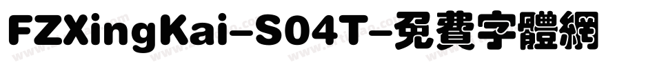 FZXingKai-S04T字体转换