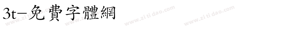 3t字体转换