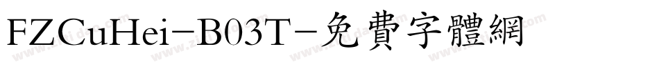 FZCuHei-B03T字体转换