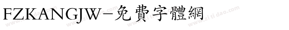 FZKANGJW字体转换
