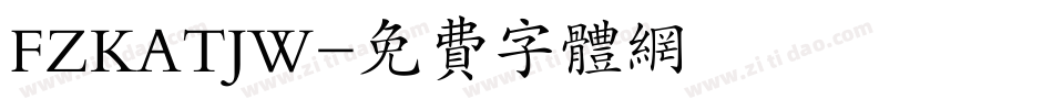 FZKATJW字体转换