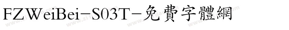FZWeiBei-S03T字体转换
