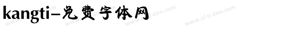 kangti字体转换