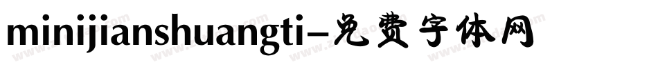 minijianshuangti字体转换