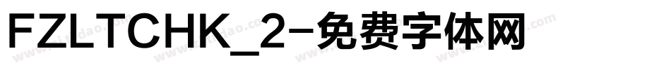FZLTCHK_2字体转换