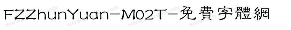 FZZhunYuan-M02T字体转换