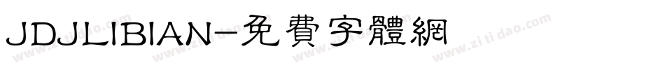 JDJLIBIAN字体转换