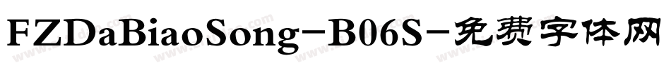 FZDaBiaoSong-B06S字体转换