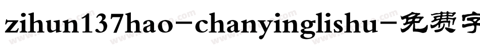 zihun137hao-chanyinglishu字体转换