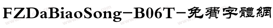 FZDaBiaoSong-B06T字体转换