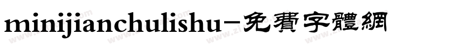 minijianchulishu字体转换