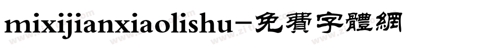 mixijianxiaolishu字体转换