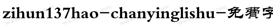 zihun137hao-chanyinglishu字体转换