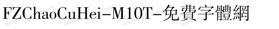 FZChaoCuHei-M10T字体转换