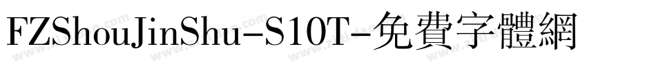 FZShouJinShu-S10T字体转换