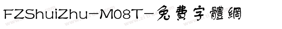 FZShuiZhu-M08T字体转换