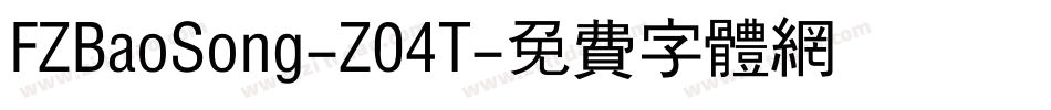 FZBaoSong-Z04T字体转换