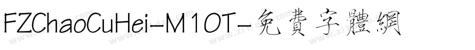 FZChaoCuHei-M10T字体转换
