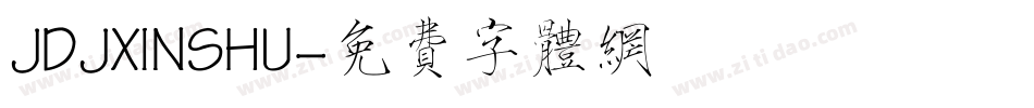 JDJXINSHU字体转换
