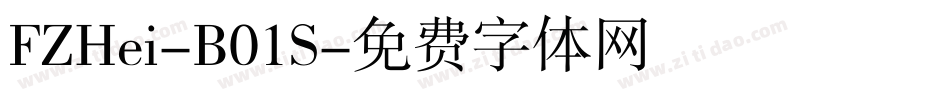 FZHei-B01S字体转换