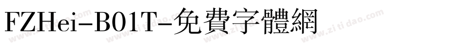 FZHei-B01T字体转换