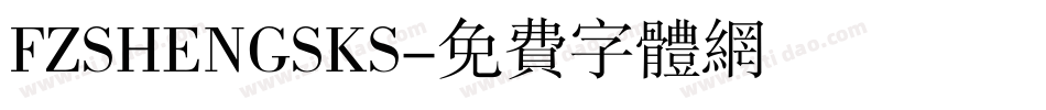 FZSHENGSKS字体转换