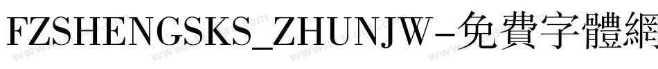 FZSHENGSKS_ZHUNJW字体转换