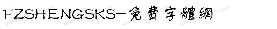 FZSHENGSKS字体转换