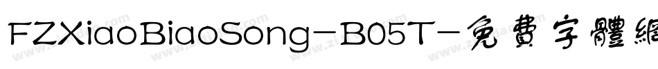 FZXiaoBiaoSong-B05T字体转换