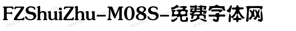 FZShuiZhu-M08S字体转换